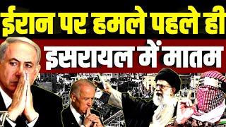 ईरान पर हमले से पहले ही इसरायल से अमेरिका तक कोहराम | Iran Israel US Biden Netanyahu Lebanon Gaza