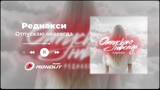 Реднакси - Отпускаю навсегда