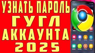 Как Узнать Пароль от Гугл Аккаунта с Телефона? 2025 Как Посмотреть Свой Пароль от Аккаунта Google?