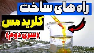 روش های ساخت کلرید مس | گرون نخرید خودتون بسازید