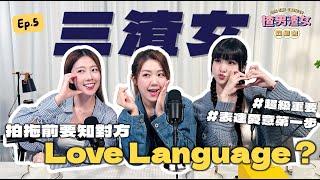 相愛容易相處難？可能用錯 love language！ Feat. @yanyanchannel52 @Cherrylamchannel｜揸男渣女同鄉會 EP.5