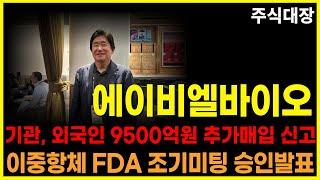 에이비엘바이오 주가전망 긴급 기관, 외국인 9500억 추가매입 신고서 제출 이중항체 ABL001 FDA조기미팅 승인발표 에이비엘바이오목표가