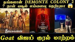  Goat Vijay voice changed | தங்கலான் டிமான்டி காலனி 2. 7 நாள் வசூல் | Thangalaan| Demonte Colony