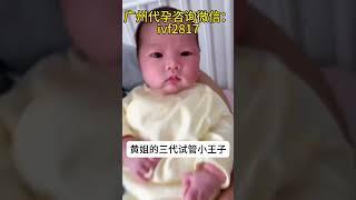 广州试管中心黄姐卵巢早衰做三代试管一次成功，恭喜恭喜 #三代试管 #广州代孕 #试管婴儿