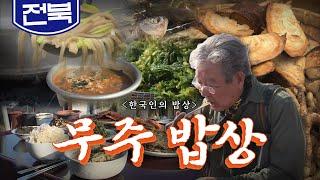 겨울과 봄이 함께 머무는 전라북도 오지 산간 '무주 밥상', 냉이, 어죽, 칡, 천마, Korean Food｜최불암의 한국인의밥상 KBS 20180329