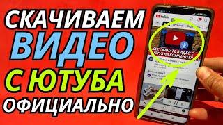 Как Скачать Видео с Ютуб на Телефон Андроид без программ Официально