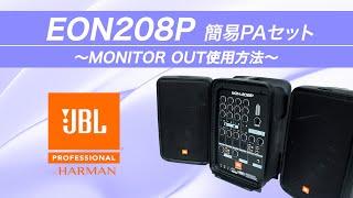 EON208P MONITOR OUT使用方法 / JBL