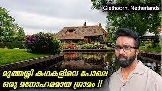 മുത്തശ്ശി കഥകളിലെ പോലെ ഒരു മനോഹരമായ ഗ്രാമം !! | A trip to the beautiful village in Giethoorn