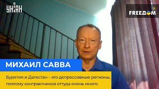 МИХАИЛ САВВА: Бурятия и Дагестан – это депрессивные регионы, поэтому контрактников оттуда много