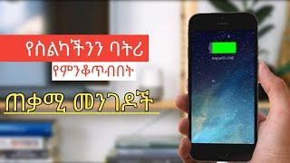 የስልካችንን ባትሪ የምንቆጥብባቸው መንገዶች Battery saving tips  |Nati App