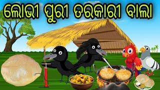 ଲୋଭୀ ପୁରୀ ତରକାରୀ ବାଲା | Lobhi Puri Tarakari Bala | Tiki Chadhei Gapa | Odia Chadhei Gapa | New Story