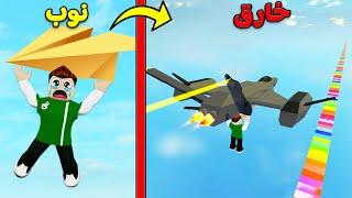 تحدي الطيران : سافرت العالم فى لعبة roblox !! 🪂