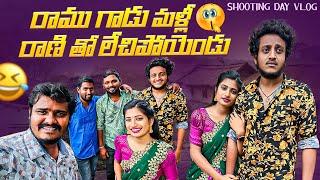 రాము గాడు మళ్లీ రాణి తో లేచిపోయెండు | Shooting day vlog  | Wondering Minds #villagevlog #vlog #fun