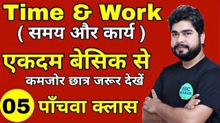 Time And Work (समय और कार्य ) Class #5 | Maths For- SSC CGL, CHSL, MTS, GD, Railway ALP | AJAY SIR