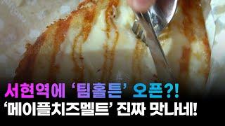 캐나다 디저트는 뭐 다른가?! 다르네!!(팀홀튼서현점)