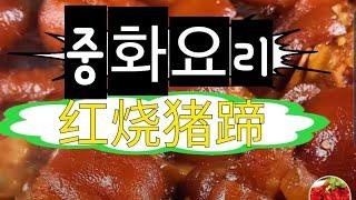 연변엄마 연변음식 ,중화요리 맛있고 쫄깃한 훙쏘 아강발을 만들기