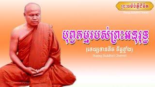 បុព្វកម្មរបស់ព្រះអនុរទ្ធ |ព្រះធម្មវិបស្សនា សំ ប៊ុនធឿន កេតុធម្មោ |Thaney Buddhist Channel