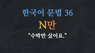 한국어 배우기 | 한국어 문법  36: N만 - Learn Korean | Basic Korean Grammar