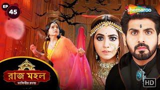 Raazz Mahal - Full Episode 45 | রাজ মহল | ডাইনি বনাম রাক্ষুসী | Bangla Horror Natok