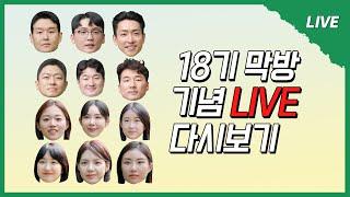 [나는 SOLO LIVE] 18기 전원출석 완!!! 이제는 AND가 아닌 END, 그들의 마지막 속 이야기까지 들으러 오세용~~