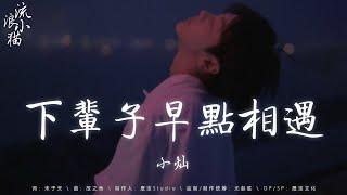 下輩子早點相遇 - 小燦，匿名的好友 - ycccc，出賣 (emo版)，用情 - 雲汐  2024流行歌曲   douyin 抖音歌曲2024