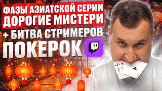 Битва Стримеров + 50-1050$ Турниры! Покер по высоким ставкам с Minthon19!