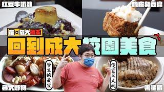 當瘋狗動遇到陳教授會...？國動的成大校園美食回憶錄～從午餐到宵夜都幫你想好了，讓動哥放棄儲值也要吃的台南美食都在這裡！｜台南‧成功大學【還敢拍片啊!國動】