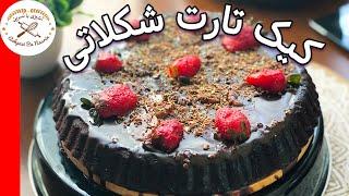 کیک تارت موز و شکلات  یک کیک شکلاتی ساده با طعم بی نظیر Chocolate Tart Cake Recipe