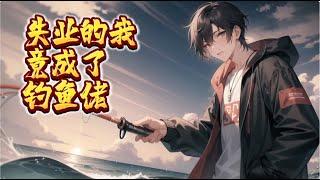 《失业的我竟成了钓鱼佬！》第1-300话 失业的苏少川来到海边散心，不料意外落水，浮沉之间却被一只海洋生物咬了一口！ 从此苏少川和它彼此纠缠，对于苏少川来说，海底里也不再有秘密！