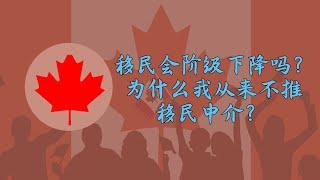 方脸闲聊：聊聊移民，说说移民会阶级下降吗？以及移民带来的好处