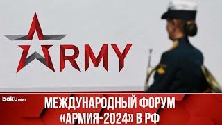 Церемония открытия Международного военно-технического форума «АРМИЯ-2024»