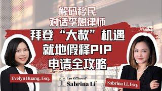 解码移民｜抓住机遇，家庭团聚不再难！拜登“大赦”机遇 — 就地假释（PIP）申请全攻略