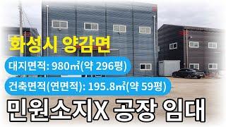화성공임대 / 민원소지 없는 창고임대 / 향남ic 1.5km / 넓은 마당
