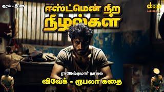 Eastman Nira Nizhalgal | Rajesh Kumar Crime Novel Tamil Audiobook | ஈஸ்ட்மென் நிற நிழல்கள்