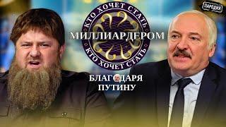 КАДЫРОВ и ЛУКАШЕНКО – Кто хочет стать миллиардером? @ЖестЬДобройВоли #пародия #лукашенко #кадыров