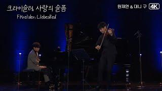 대니 구 & 원재연│크라이슬러, 사랑의 슬픔(Liebeslied) MBC230103방송