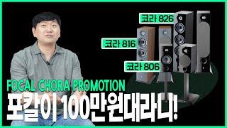 포칼이 100만원대라니.. 게다가 앰프는 덤? 이젠 참지말고 지르세요 ! 포칼(Focal) 코라(Chora) 806, 816, 826 하이파이 오디오 세트