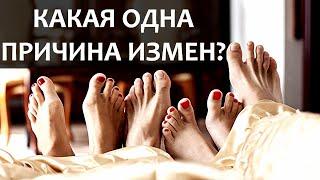 Какая ОДНА! причина приводит к измене мужчину и женщину? Психология