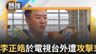 LIVE直播｜有預謀犯罪的可能性! 李正皓昨晚於電視台外遭辣椒水攻擊！黃智賢不計前嫌送暖｜三立新聞台