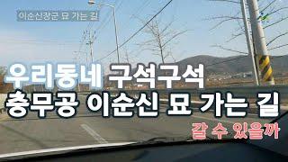 [우리동네 구석구석] 충무공 이순신 장군묘 (feat.공무원)