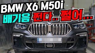 주행영상 BMW G06 X6 M50i 가변 배기 튜닝 적용