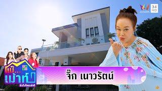 เปิดบ้าน "จิ๊ก เนาวรัตน์" นางฟ้าของผู้วายชนม์ | แม๊...เม้าท์ ยังไงไหนเล่าซิ EP.34