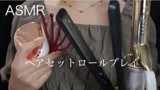 【ASMR】ヘアセットロールプレイ🫧ヘッドマッサージ/髪をとかす/ストレートアイロン/髪を巻く/オイルをつける/髪を触る