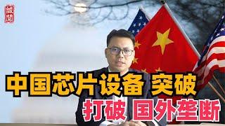 中国芯片设备突破！打破外国垄断