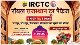 IRCTC Tour Packages | IRCTC ROYAL RAJASTHAN TOUR PACKAGE | IRCTC TOURISM | CheckInNews