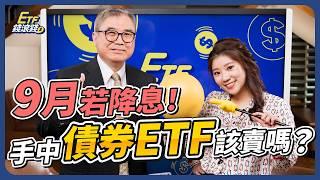 【ETF】降息後你的債券ETF該賣嗎？｜600萬資金無腦股債配置法｜市值型ETF、高股息0056遇到熊市還是抱緊處理？｜怪老子、葉芷娟｜ETF錢滾錢