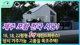 16평,18평, 22평형 1억 세컨드하우스! 제주도 포함 전국시공 이동식주택과 비교불가 고품질 일반주택과 동일한 사양과 시공방식