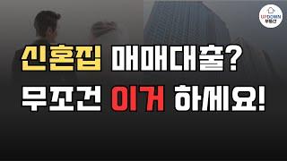 신혼부부 매매대출, 더 이상 고민하지 마세요! | 디딤돌대출, 신생아특례, 보금자리론 10분 완벽분석