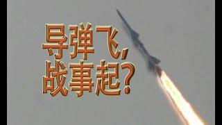 环球话题：导弹飞  亚太军事部署升级 [20160810]