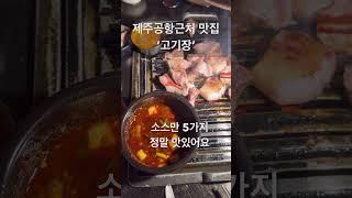 제주공항근처맛집고기장#제주맛집추천#제주삼겹살#제주여행